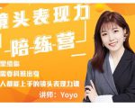 Yoyo·镜头表现力陪练营，人人都能上手的镜头表现力课价值9999元-林文副业站