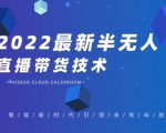 禾兴社·2022最新抖音半无人直播带货技术及卡直播广场玩法，价值699元-林文副业站