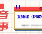 抖音故事类视频制作与直播课程，小白也可以轻松上手（附软件）-林文副业站