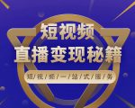 卢战卡短视频直播营销秘籍，如何靠短视频直播最大化引流和变现-林文副业站