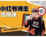 百微商学院·教你打造能赚钱小红书IP账号，了解透彻小红书的真正玩法-林文副业站