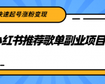 小红书推荐歌单副业项目，快速起号涨粉变现，适合学生 宝妈 上班族-林文副业站