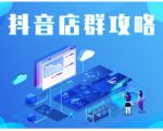 尖商联盟·抖音店群实操攻略，详细解析抖音店群的玩法-林文副业站