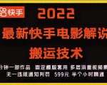 2022最新快手电影解说搬运技术，5分钟一部作品，固定模板套用-林文副业站