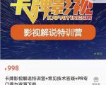 卡牌抖音影视解说+长视频+常见技术答疑+PR专门课价值998元-林文副业站