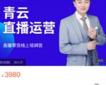 青云直播电商教程，教你最低成本搭建高转化直播场景-林文副业站