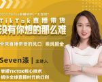2022TikTok直播间的“大学问”，掌握TikTok核心技术，抓住全球直播时代的红利-林文副业站