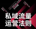 私域流量运营法则，高端玩家的私域流量是如何搭建的-林文副业站