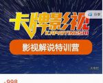 卡牌-影视解说特训营第三期，130节实操课，影视解说，技术答疑-林文副业站