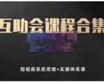 狗哥笔记的互助会课程合集，短视频系统思维+实操体系课-林文副业站
