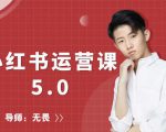 红商学院无畏小红书运营课5.0：从0开始，爆款笔记手到擒来-林文副业站