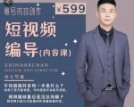 短视频编导先导课：​文案公式，脚本拆解，逻辑算法，让你的视频更容易上热门-林文副业站