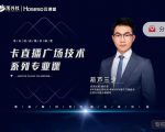 禾兴社·卡直播广场技术系列专业课，目前最强最全直播广场技术-林文副业站