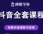 创推学苑抖音赚钱全套课程，玩转抖音涨粉与变现-林文副业站