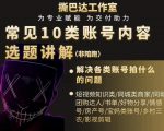 短视频常见10类账号内容选题讲解，解决各类账号拍什么的问题-林文副业站