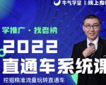 牛气学堂老衲2022直通车系统课+引力魔方系统课，精准拉新低价引流、卡位、收割-林文副业站
