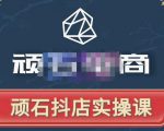 顽石电商·抖店自然流线上实操课【2022版】，从零教你做抖音小店-林文副业站