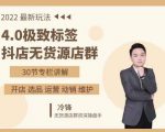 抖隐门·2022抖店无货源店群，极致标签4.0盈利系统价值999元-林文副业站