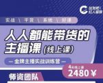 出发吧红人星球人人都能带货的主播课，让直播间人气翻倍的秘密-林文副业站