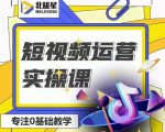 北极星-阿辉短视频运营实操班，0-1系统教学，​7-15天独立运营账号-林文副业站