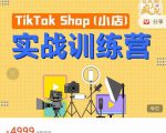 疯人院TikTok Shop小店先疯训练营，开启2022年海外小店带货，从0到1掌握TK小店运营-林文副业站