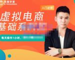 突围学堂·虚拟电商基础系列课（入门必修），每天操作1小时，每月多赚10000-林文副业站