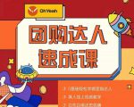 抖音团购达人懒人最新玩法，0基础轻松学做团购达人（初级班+高级班）-林文副业站