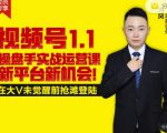 逐鹿视频号1.1操盘手实战运营课新平台新机会，打造私域流量阵地!-林文副业站