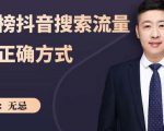 无忌：霸榜抖音搜索流量的正确方式，解码抖音号搜索新方式,快速抢占信息差红利-林文副业站