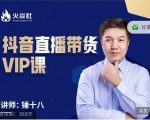 锤十八-抖音直播带货VIP课，专注直播带货有效盈利模式-林文副业站