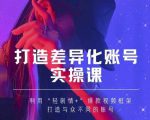 抖音女黑客-mia打造差异化账号实操课，教你打造与众不同的账号-林文副业站