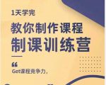 田源·制课训练营：1天学完，教你做好知识付费与制作课程-林文副业站