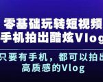 杨精坤零基础玩转短视频手机拍出酷炫Vlog，只要有手机就可以拍出高质感的Vlog-林文副业站