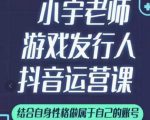 小宇老师游戏发行人实战课，非常适合想把抖音做个副业的人，或者2次创业的人-林文副业站