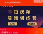 王欢红宝书短视频培训营，从认知、起号、实操、运营，适合新人起步-林文副业站