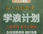 学浪计划，从入驻到卖课，学浪卖课全流程讲解（十八小课堂）-林文副业站
