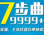 从认知到实操，七部曲打造9999+单外卖新店爆单-林文副业站