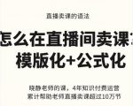 晓静老师-直播卖课的语法课，直播间卖课模版化+公式化卖课变现-林文副业站