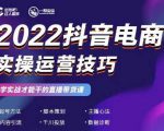 2022抖音电商实操运营技巧，红人星球&一群宝宝，学实战才能干的直播带货课-林文副业站