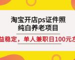 淘宝开店ps证件照，纯白养老项目，单人兼职稳定日100元(教程+软件+素材)-林文副业站