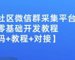 外面卖1000的人脉社区微信群采集平台小白0基础开发教程【源码+教程+对接】-林文副业站