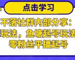 老梁日不落社群内部分享：日不落直播间玩法，鱼塘起号玩法，新人零粉丝平播起号-林文副业站