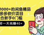 跳至主内容外面卖1000+的闲鱼精品：拼多多砍价项目，一个号一天纯赚40+适合新手0门槛-林文副业站