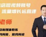 亓老师·实体店抖音账号流量增长运营课，教你掌握一套系统抖音账号运营的方法论-林文副业站