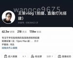 王策VLOG个人短视频经验分享课，教你拍摄视频，​从发光，拍摄，软件，让你豁然开朗-林文副业站