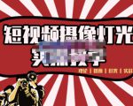 短视频摄像-灯光实战教学，想拍好短视频，这个课程一定是必看课-林文副业站