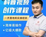 科普视频创作教程，爆红达人运营方法，简单易操作，亿级大爆款-林文副业站