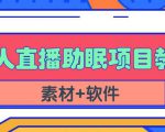 抖音快手短视频无人直播助眠赚钱项目，小白也能快速上手（教程+素材+软件）-林文副业站