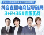 《抖音直播电商起号破局》训练实战，官方认证讲师团，带你玩转直播带货-林文副业站