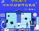 萌漫人-手机制作冷知识动画短视频作品教程，新手也可以操作！-林文副业站